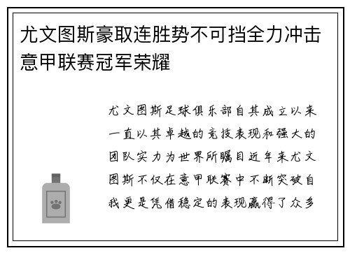尤文图斯豪取连胜势不可挡全力冲击意甲联赛冠军荣耀