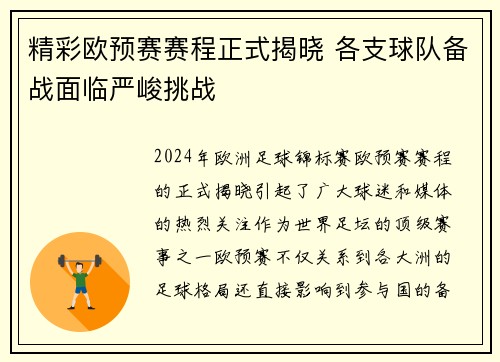 精彩欧预赛赛程正式揭晓 各支球队备战面临严峻挑战