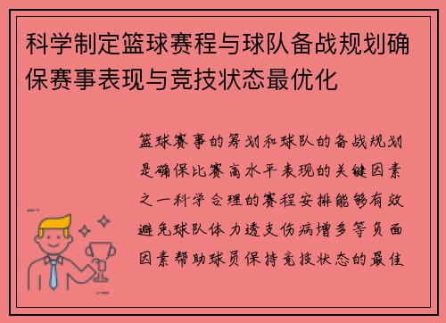 科学制定篮球赛程与球队备战规划确保赛事表现与竞技状态最优化