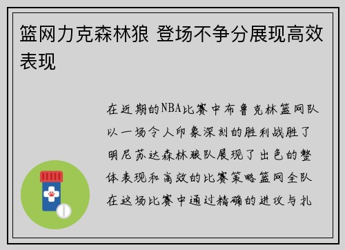 篮网力克森林狼 登场不争分展现高效表现