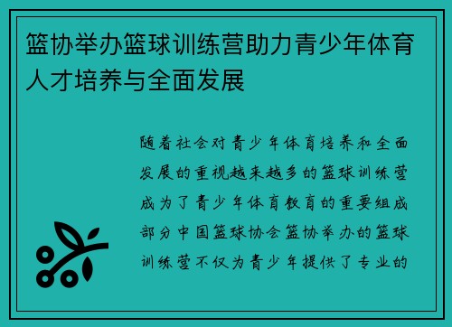 篮协举办篮球训练营助力青少年体育人才培养与全面发展