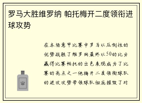 罗马大胜维罗纳 帕托梅开二度领衔进球攻势