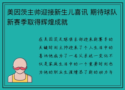 美因茨主帅迎接新生儿喜讯 期待球队新赛季取得辉煌成就