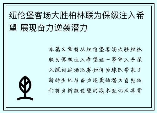 纽伦堡客场大胜柏林联为保级注入希望 展现奋力逆袭潜力