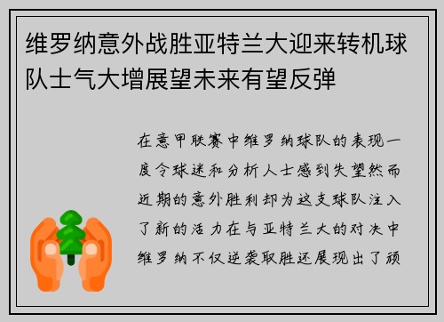 维罗纳意外战胜亚特兰大迎来转机球队士气大增展望未来有望反弹