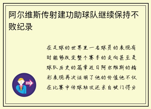 阿尔维斯传射建功助球队继续保持不败纪录
