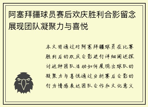 阿塞拜疆球员赛后欢庆胜利合影留念展现团队凝聚力与喜悦