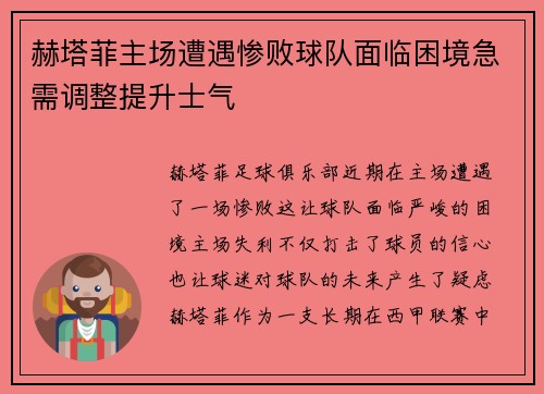赫塔菲主场遭遇惨败球队面临困境急需调整提升士气