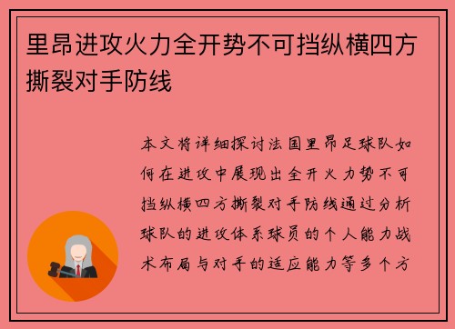 里昂进攻火力全开势不可挡纵横四方撕裂对手防线
