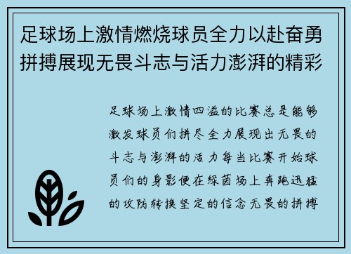 足球场上激情燃烧球员全力以赴奋勇拼搏展现无畏斗志与活力澎湃的精彩对决