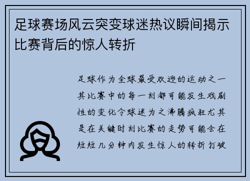 足球赛场风云突变球迷热议瞬间揭示比赛背后的惊人转折