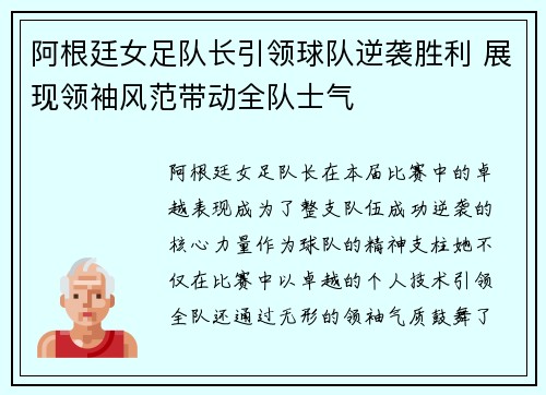 阿根廷女足队长引领球队逆袭胜利 展现领袖风范带动全队士气