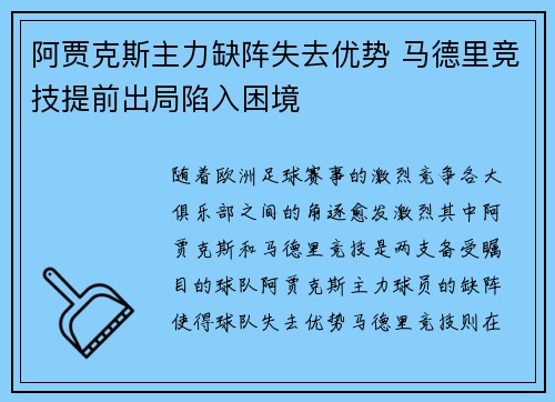 阿贾克斯主力缺阵失去优势 马德里竞技提前出局陷入困境