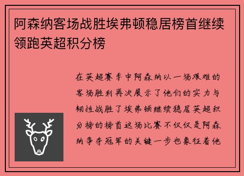 阿森纳客场战胜埃弗顿稳居榜首继续领跑英超积分榜