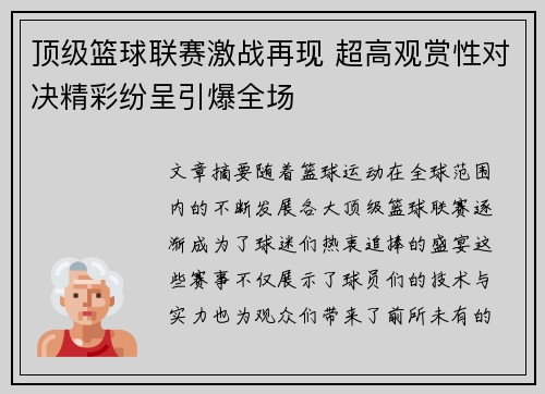 顶级篮球联赛激战再现 超高观赏性对决精彩纷呈引爆全场