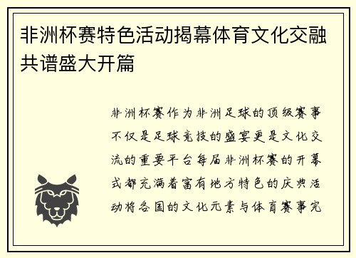 非洲杯赛特色活动揭幕体育文化交融共谱盛大开篇