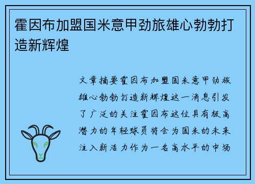 霍因布加盟国米意甲劲旅雄心勃勃打造新辉煌