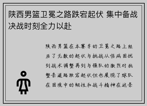 陕西男篮卫冕之路跌宕起伏 集中备战决战时刻全力以赴