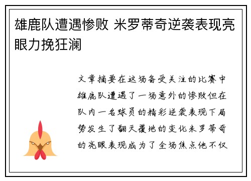 雄鹿队遭遇惨败 米罗蒂奇逆袭表现亮眼力挽狂澜