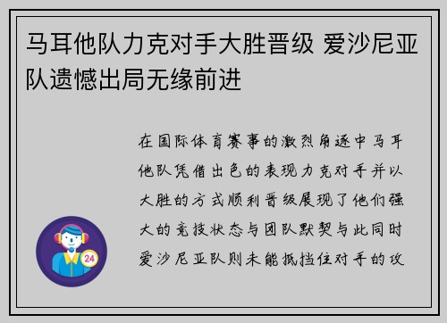 马耳他队力克对手大胜晋级 爱沙尼亚队遗憾出局无缘前进