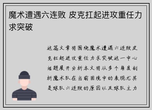 魔术遭遇六连败 皮克扛起进攻重任力求突破