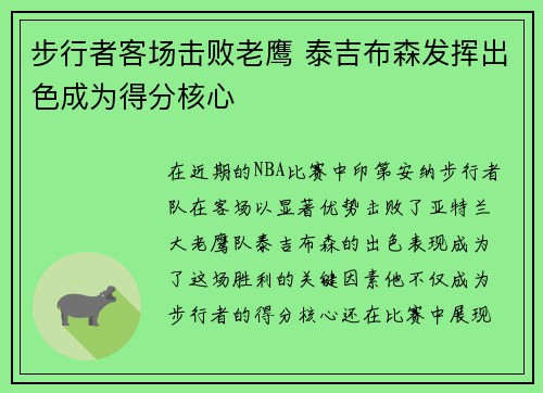 步行者客场击败老鹰 泰吉布森发挥出色成为得分核心