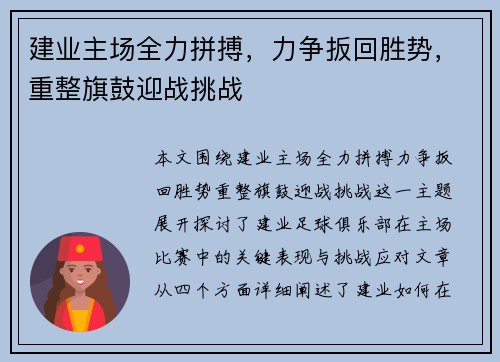 建业主场全力拼搏，力争扳回胜势，重整旗鼓迎战挑战