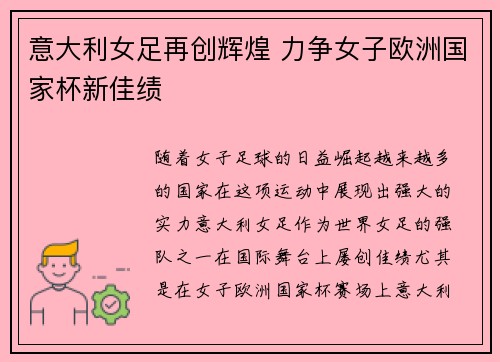 意大利女足再创辉煌 力争女子欧洲国家杯新佳绩