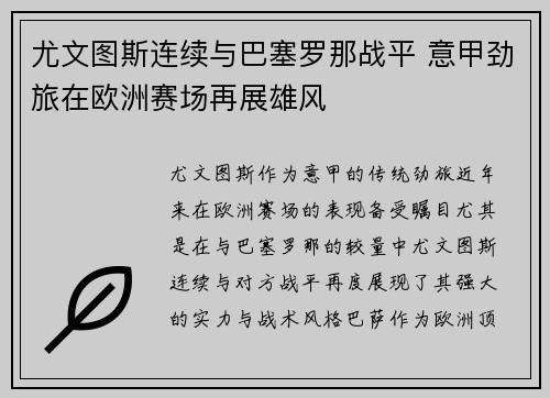 尤文图斯连续与巴塞罗那战平 意甲劲旅在欧洲赛场再展雄风