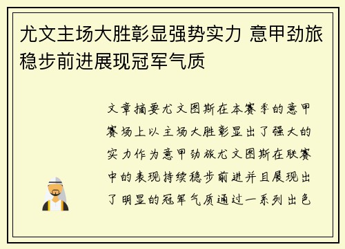 尤文主场大胜彰显强势实力 意甲劲旅稳步前进展现冠军气质