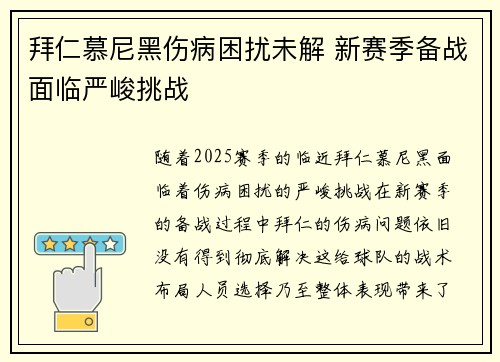 拜仁慕尼黑伤病困扰未解 新赛季备战面临严峻挑战