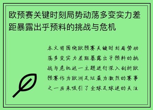欧预赛关键时刻局势动荡多变实力差距暴露出乎预料的挑战与危机