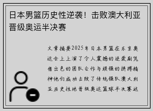日本男篮历史性逆袭！击败澳大利亚晋级奥运半决赛