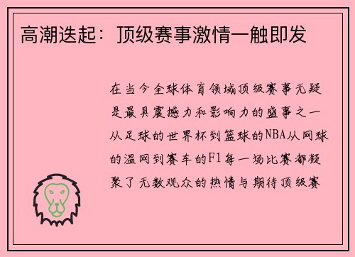 高潮迭起：顶级赛事激情一触即发
