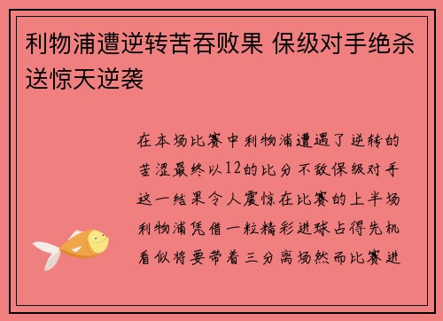 利物浦遭逆转苦吞败果 保级对手绝杀送惊天逆袭