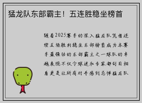 猛龙队东部霸主！五连胜稳坐榜首