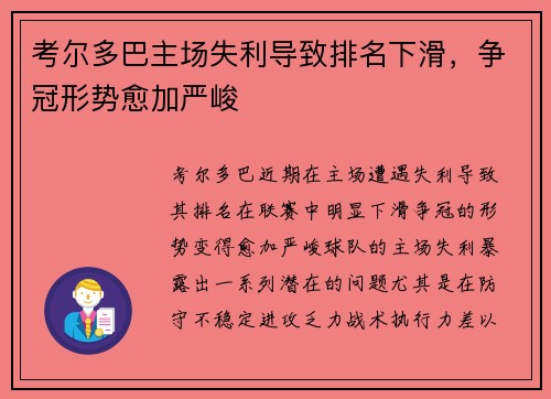 考尔多巴主场失利导致排名下滑，争冠形势愈加严峻