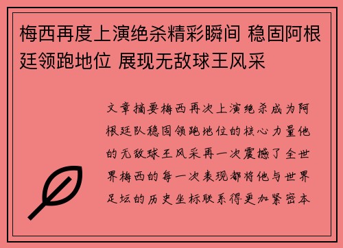 梅西再度上演绝杀精彩瞬间 稳固阿根廷领跑地位 展现无敌球王风采