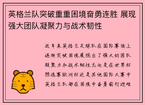 英格兰队突破重重困境奋勇连胜 展现强大团队凝聚力与战术韧性