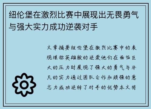 纽伦堡在激烈比赛中展现出无畏勇气与强大实力成功逆袭对手