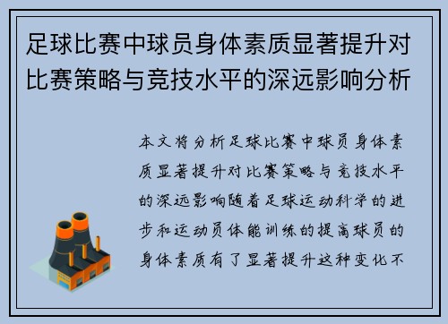 足球比赛中球员身体素质显著提升对比赛策略与竞技水平的深远影响分析