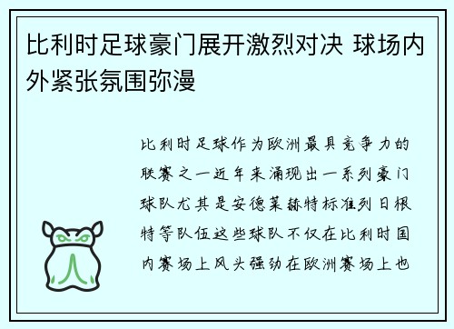比利时足球豪门展开激烈对决 球场内外紧张氛围弥漫