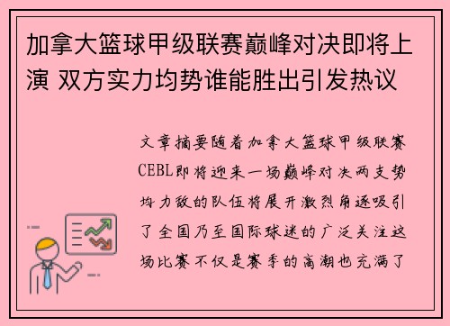 加拿大篮球甲级联赛巅峰对决即将上演 双方实力均势谁能胜出引发热议