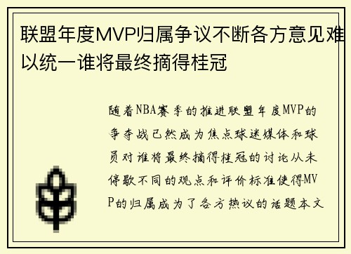 联盟年度MVP归属争议不断各方意见难以统一谁将最终摘得桂冠