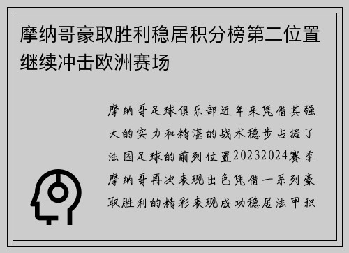 摩纳哥豪取胜利稳居积分榜第二位置继续冲击欧洲赛场