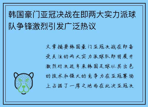 韩国豪门亚冠决战在即两大实力派球队争锋激烈引发广泛热议