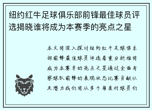 纽约红牛足球俱乐部前锋最佳球员评选揭晓谁将成为本赛季的亮点之星