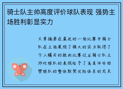 骑士队主帅高度评价球队表现 强势主场胜利彰显实力