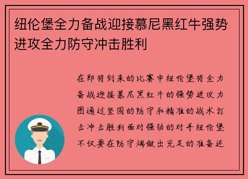 纽伦堡全力备战迎接慕尼黑红牛强势进攻全力防守冲击胜利