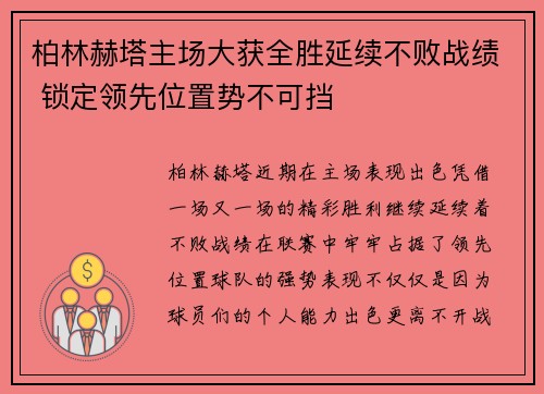 柏林赫塔主场大获全胜延续不败战绩 锁定领先位置势不可挡